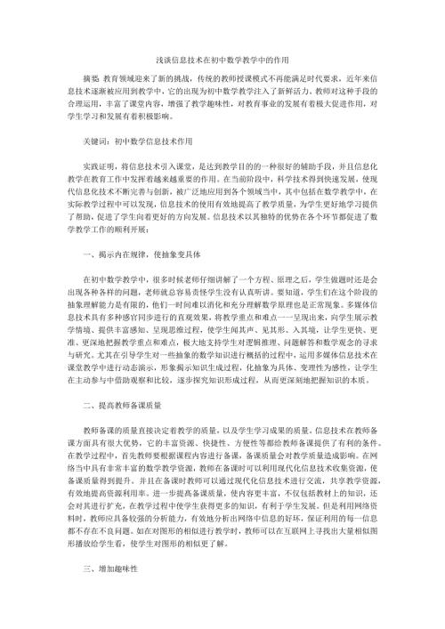 浅谈信息技术在初中数学教学中的作用.docx