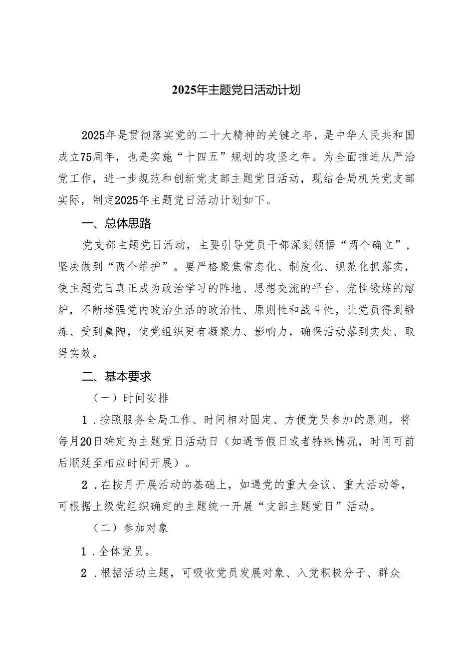 2025年主题党日活动计划（共三篇）.docx_第1页
