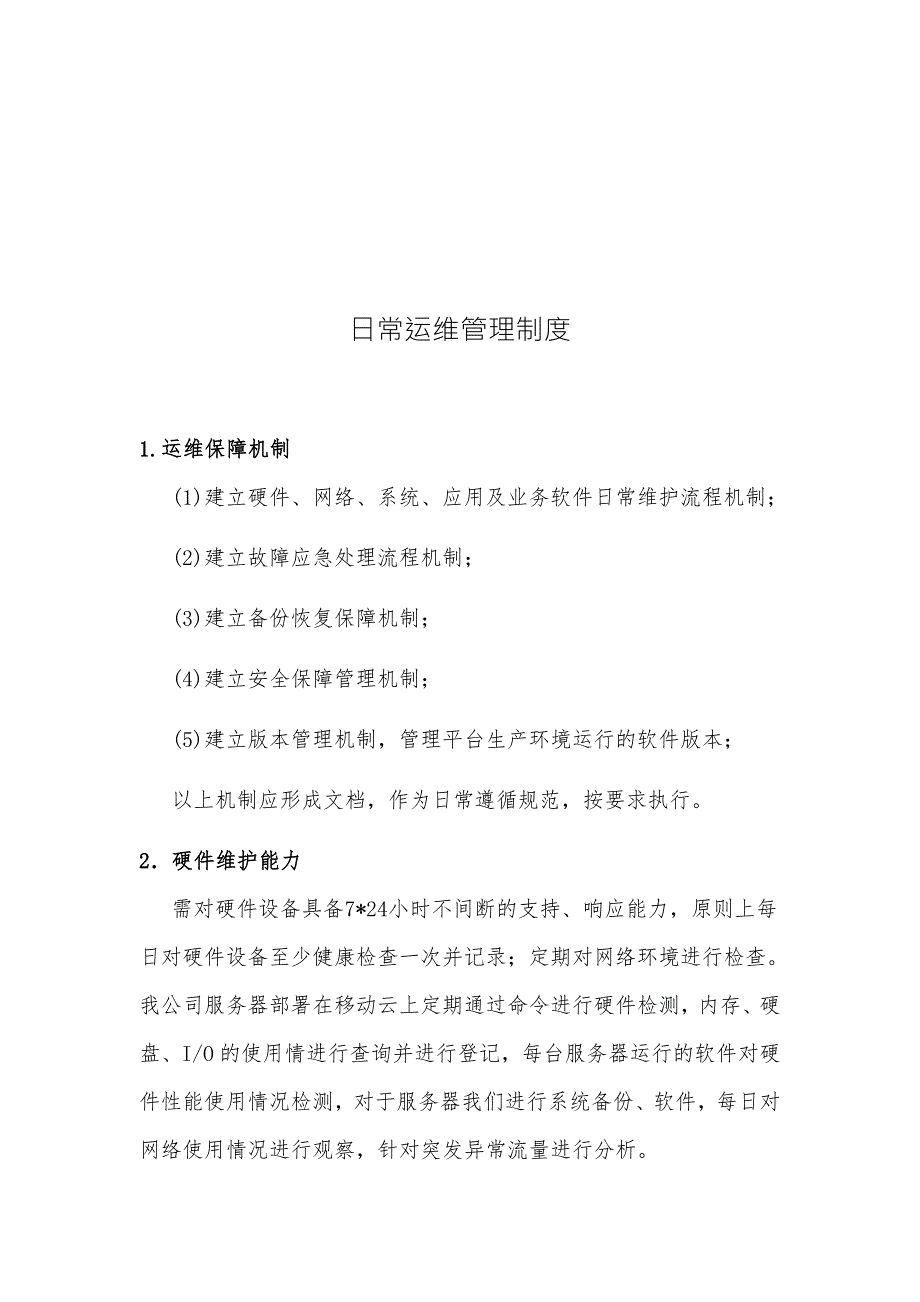 日常运维管理制度.doc_第1页