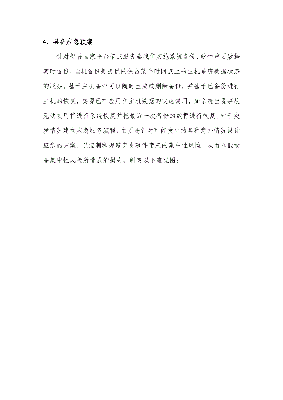 日常运维管理制度.doc_第3页