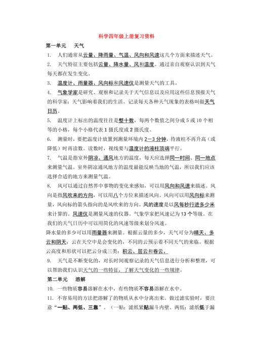 教科版科学四年级上册知识点最新精编.docx