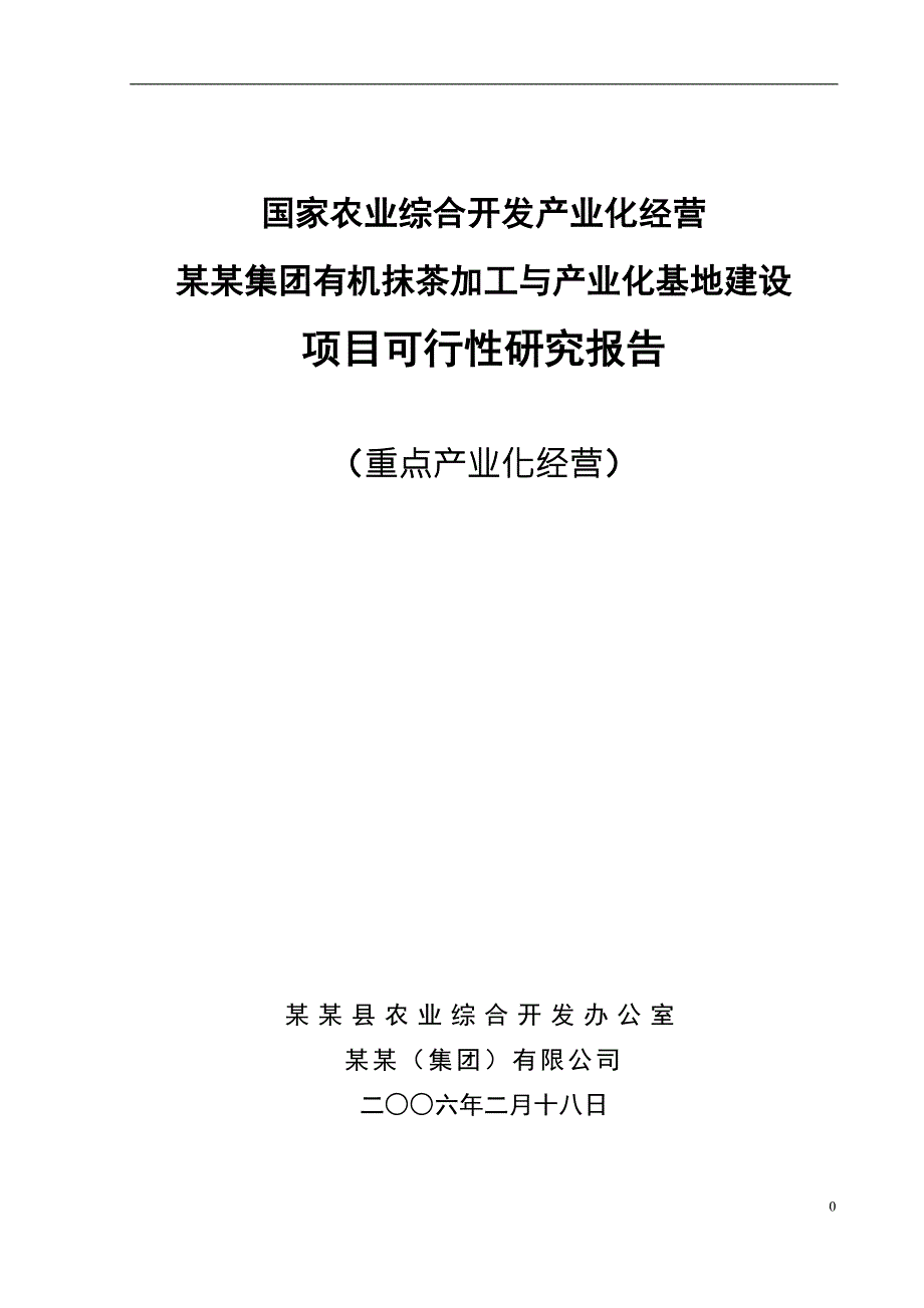 有机抹茶加工与基地建设项目可行性研究报告.doc_第1页