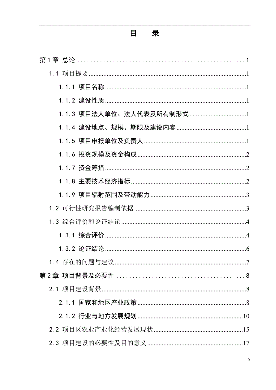 有机抹茶加工与基地建设项目可行性研究报告.doc_第2页