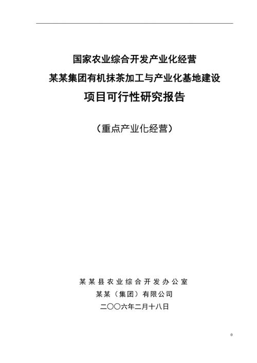 有机抹茶加工与基地建设项目可行性研究报告.doc
