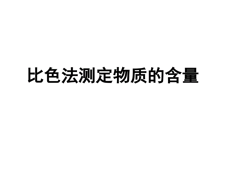 比色法测定亚硝酸盐含量.ppt_第1页