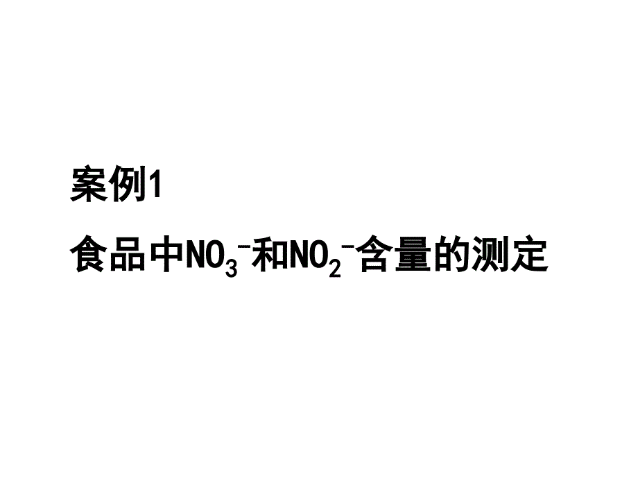 比色法测定亚硝酸盐含量.ppt_第3页