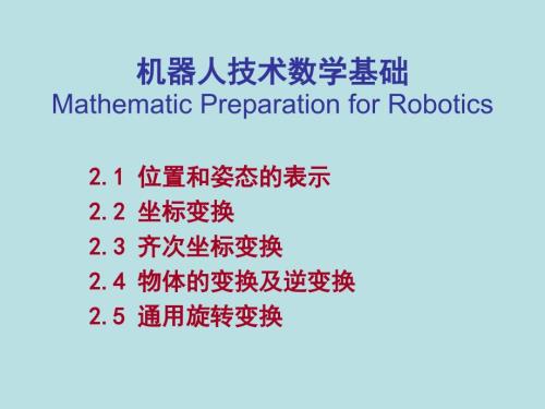 机器人学坐标转换.ppt