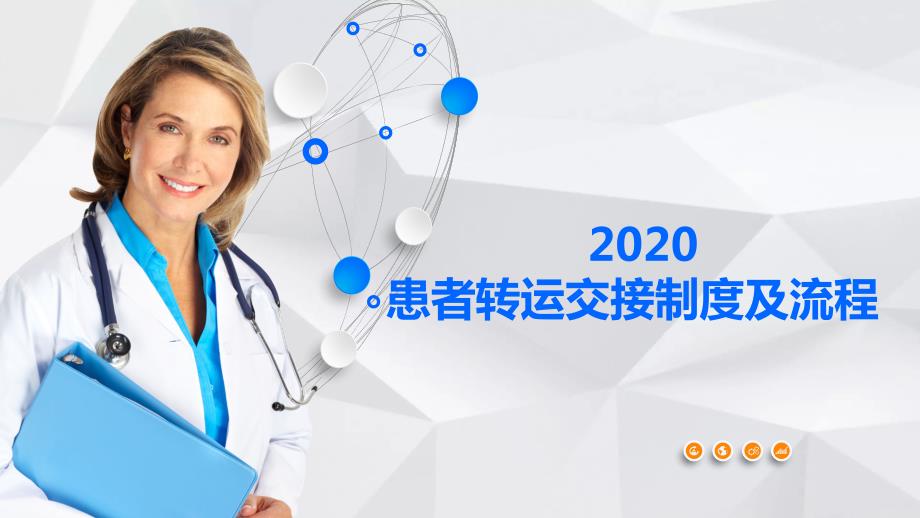 患者转运交接制度及流程.ppt_第2页