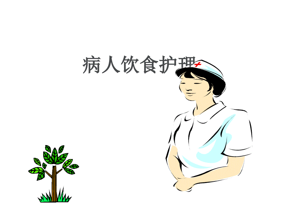 患者饮食护理PPT课件.ppt_第1页