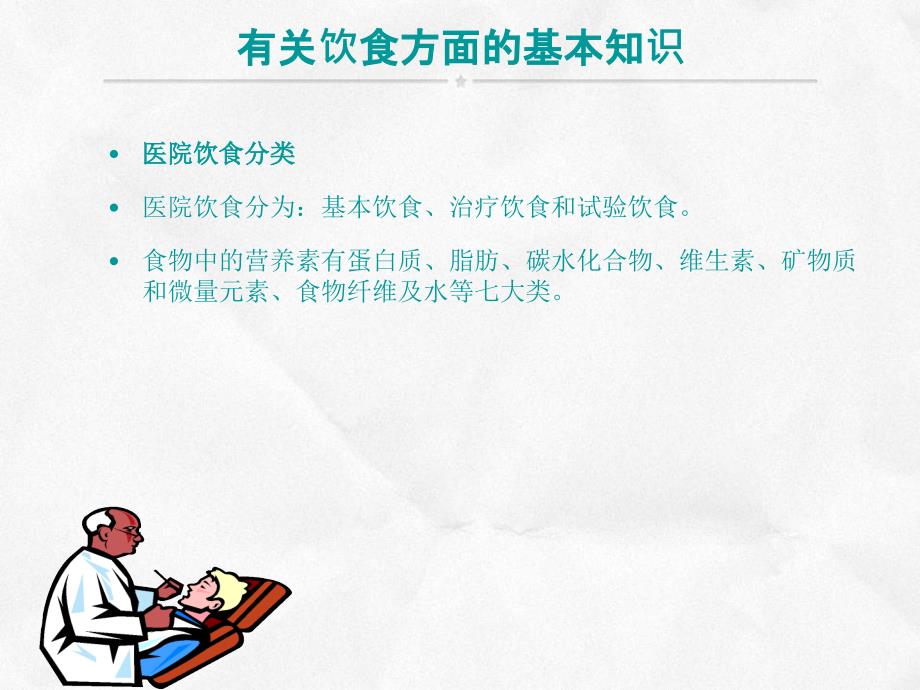 患者饮食护理PPT课件.ppt_第3页