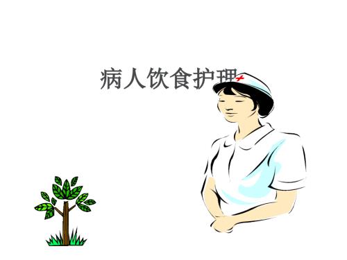 患者饮食护理PPT课件.ppt