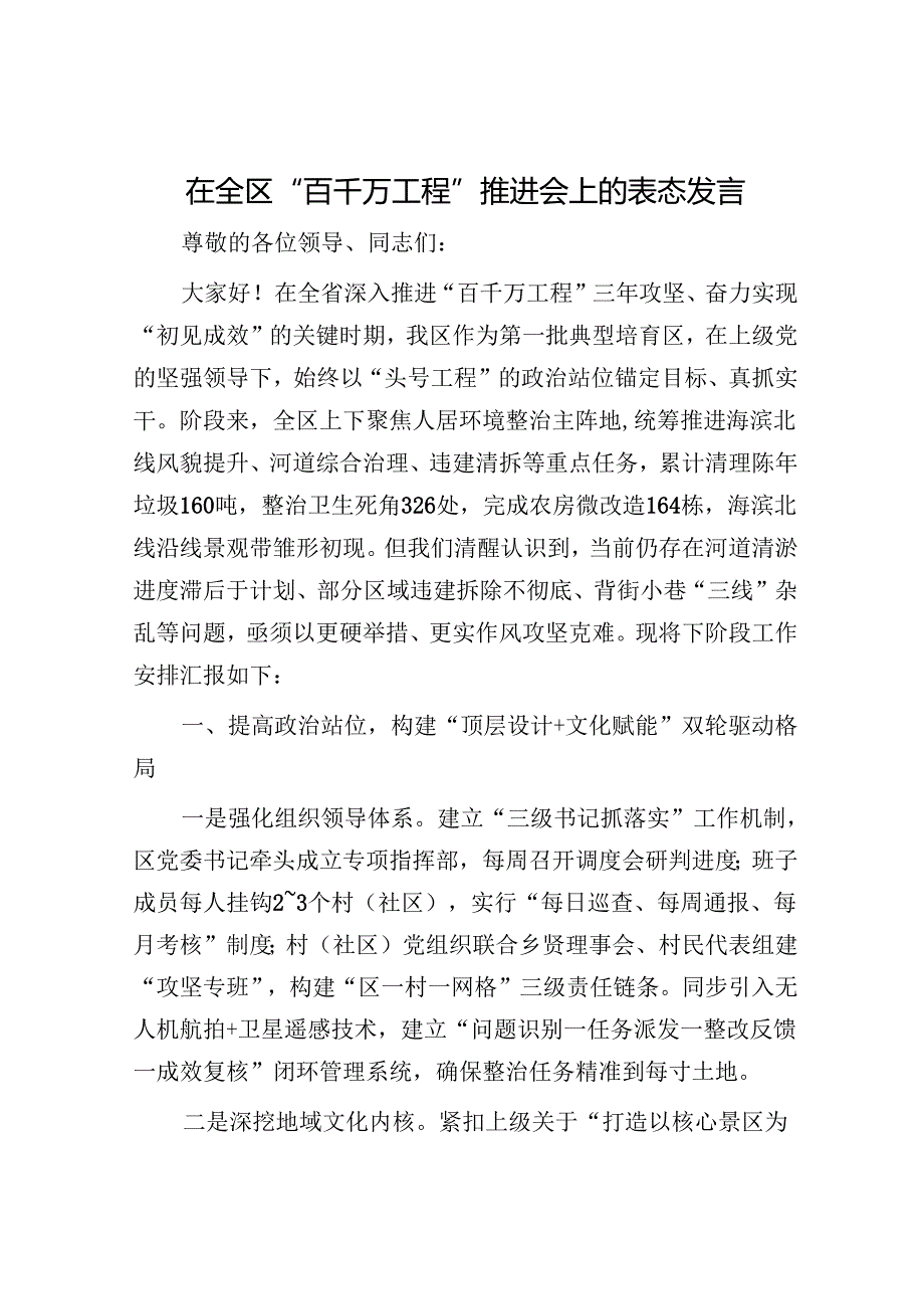 在全区“百千万工程”推进会上的表态发言.docx_第1页