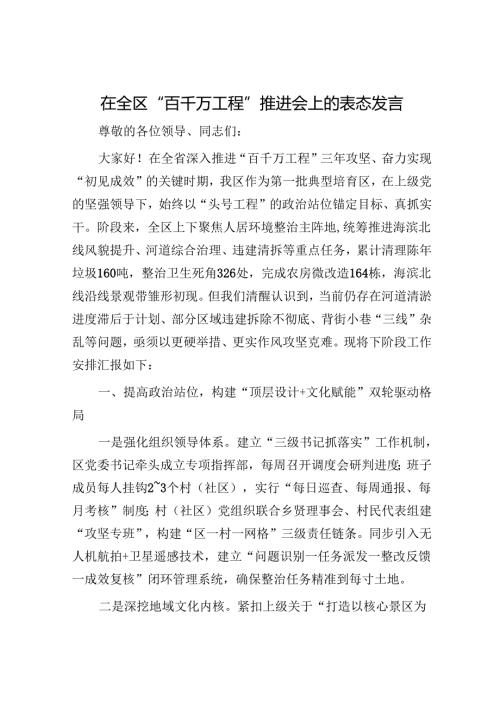 在全区“百千万工程”推进会上的表态发言.docx