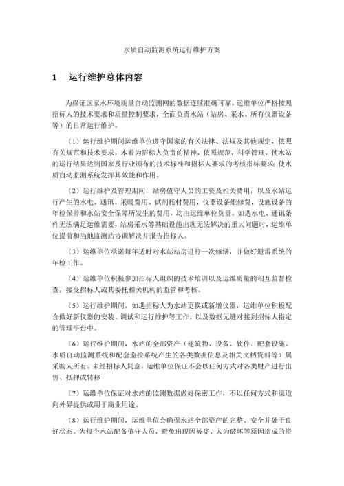 水质监测运维方案.doc