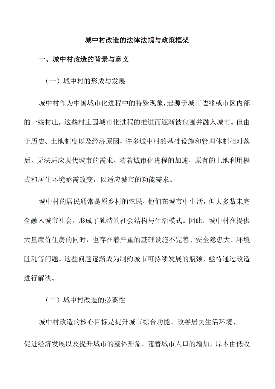 城中村改造的法律法规与政策框架.docx_第1页