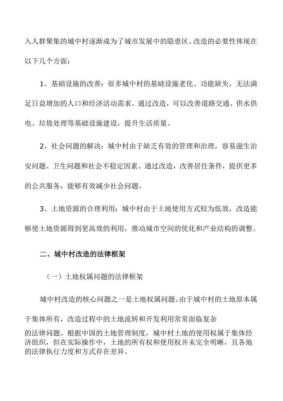 城中村改造的法律法规与政策框架.docx_第2页