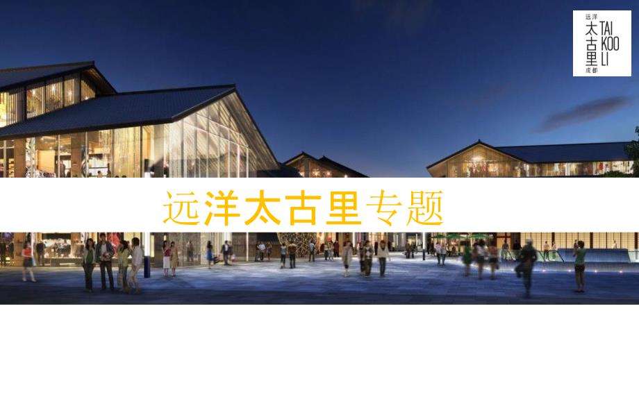 成都远洋太古里案例研究.ppt_第1页