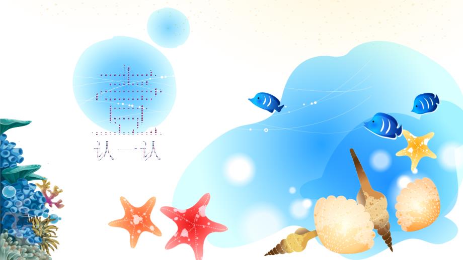 海洋里的动物PPT课件.ppt_第3页