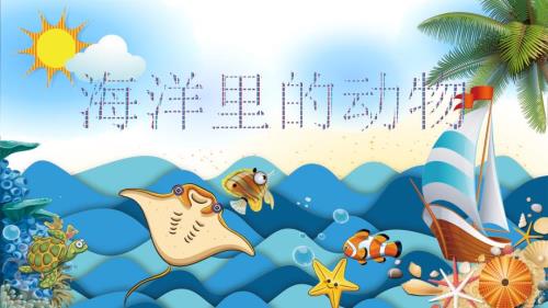 海洋里的动物PPT课件.ppt