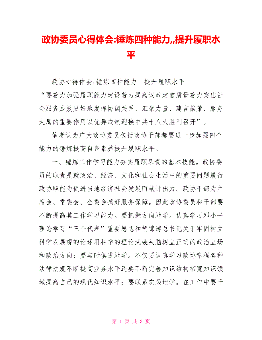 政协委员心得体会锤炼四种能力提升履职水平.doc_第1页