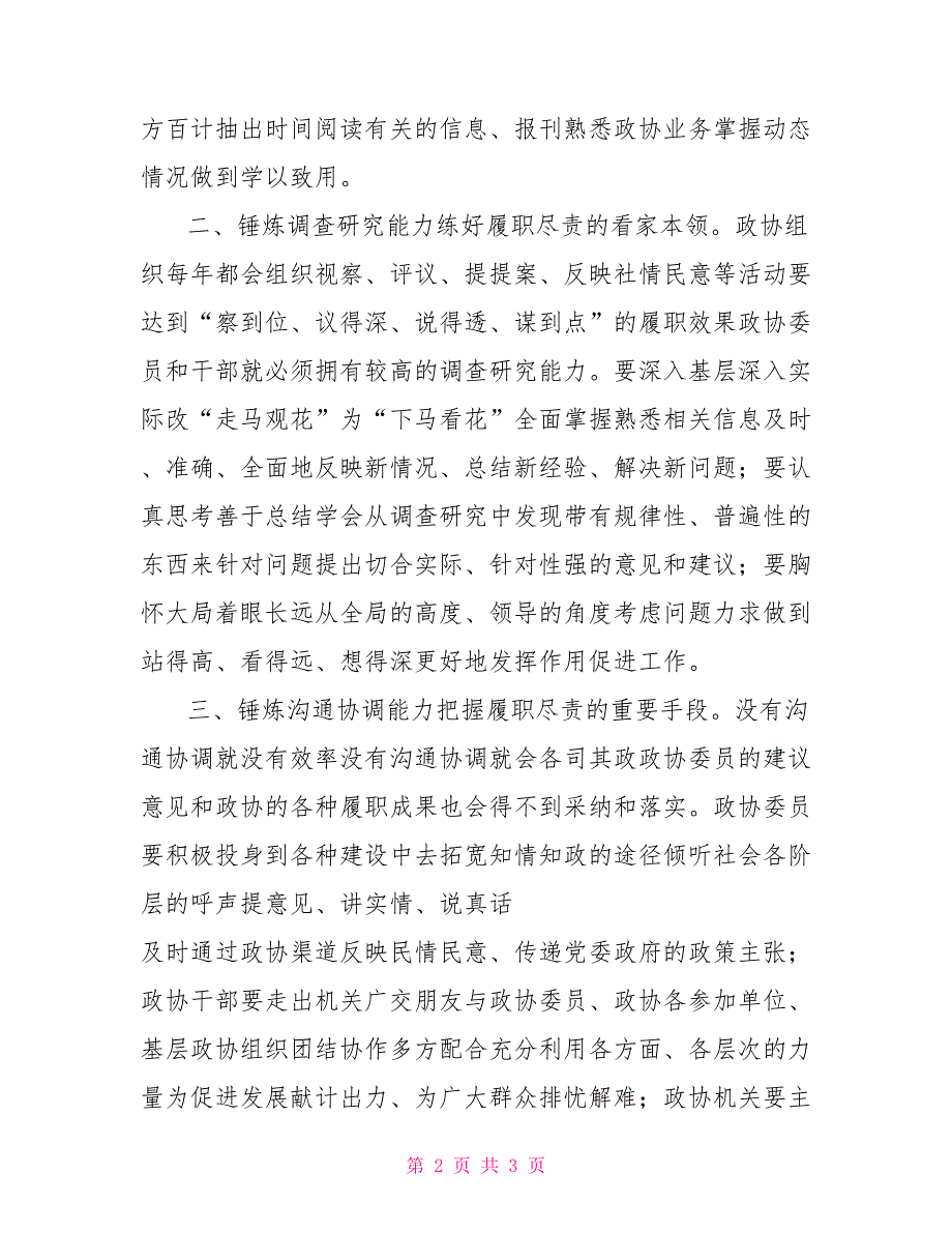 政协委员心得体会锤炼四种能力提升履职水平.doc_第2页
