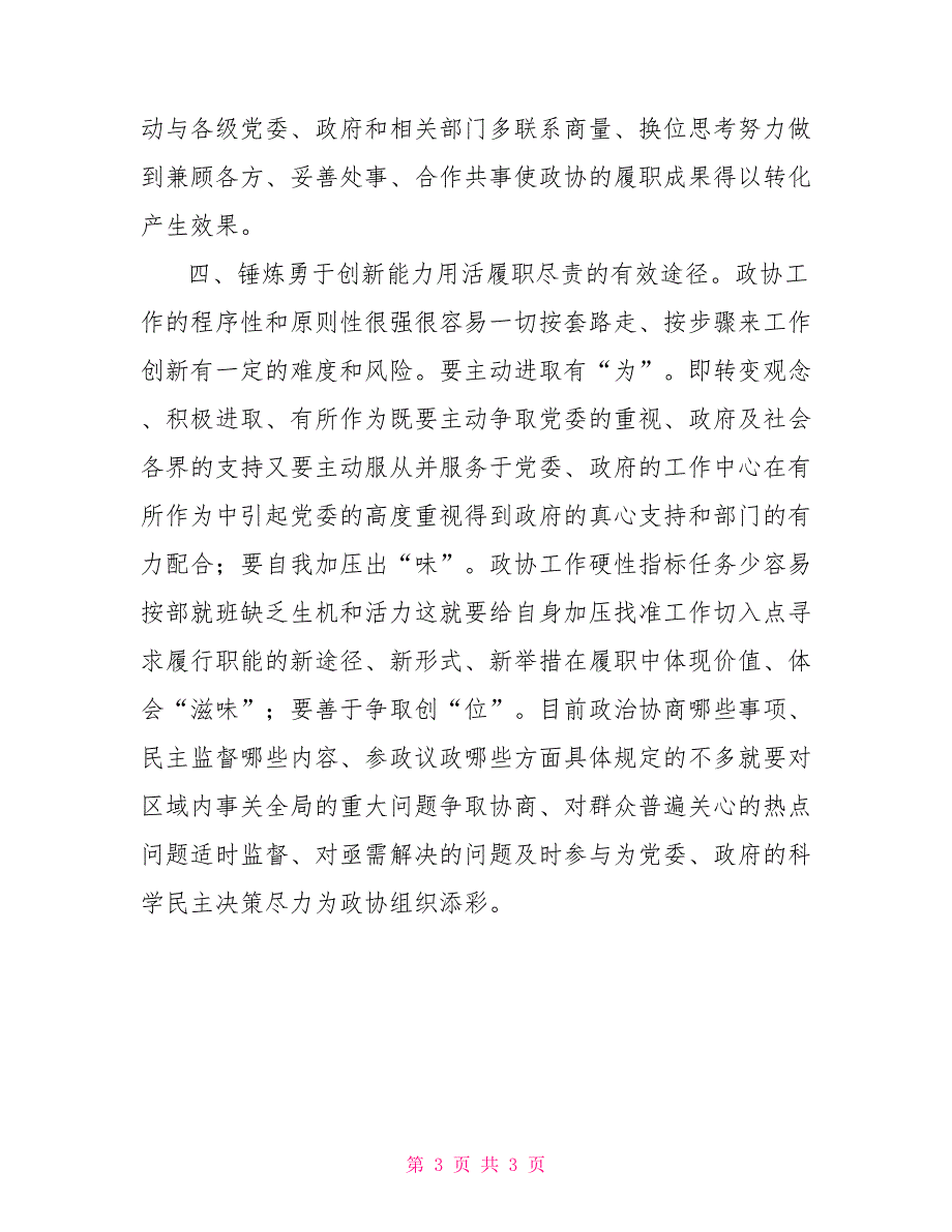 政协委员心得体会锤炼四种能力提升履职水平.doc_第3页