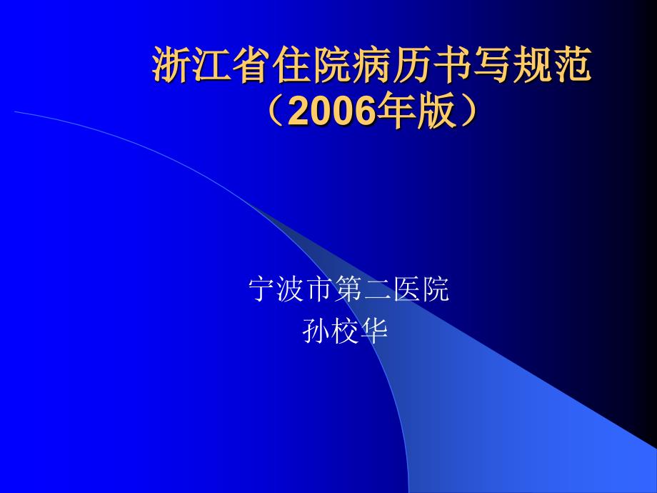 浙江省住院病历书写规范.ppt_第1页