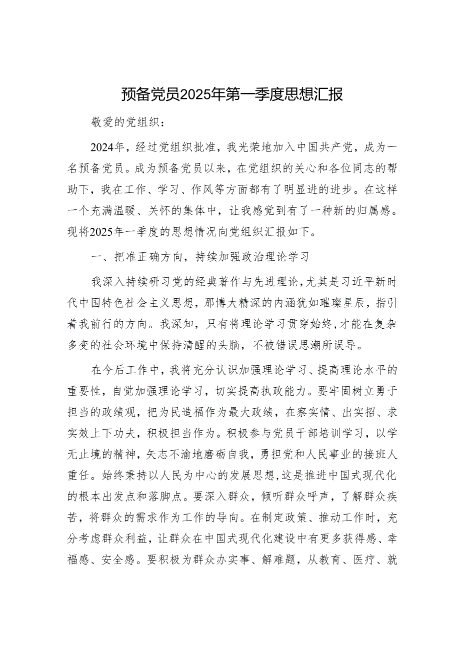 预备党员2025年第一季度思想汇报.docx_第1页