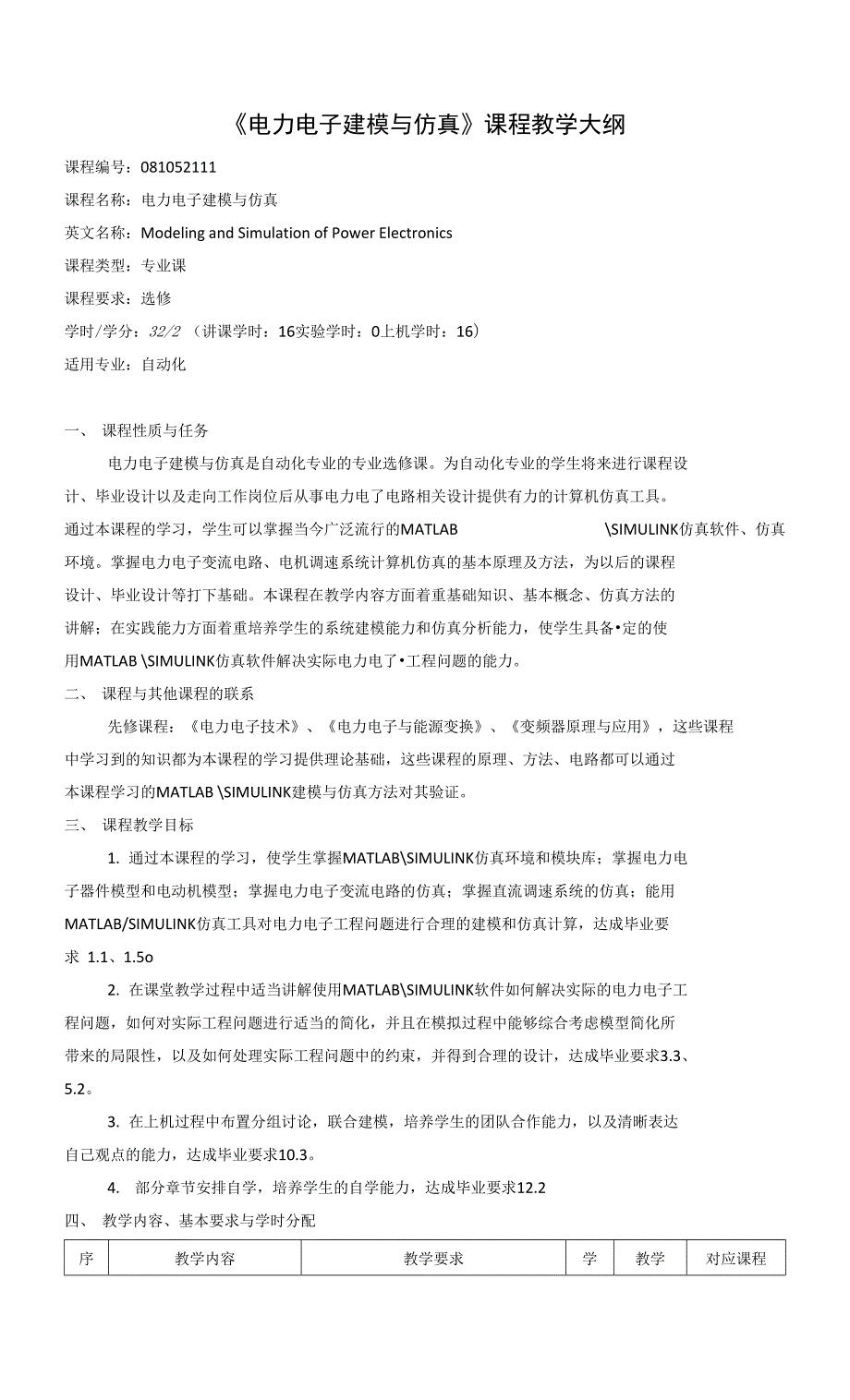 电力电子建模与仿真课程教学大纲本科.docx_第1页