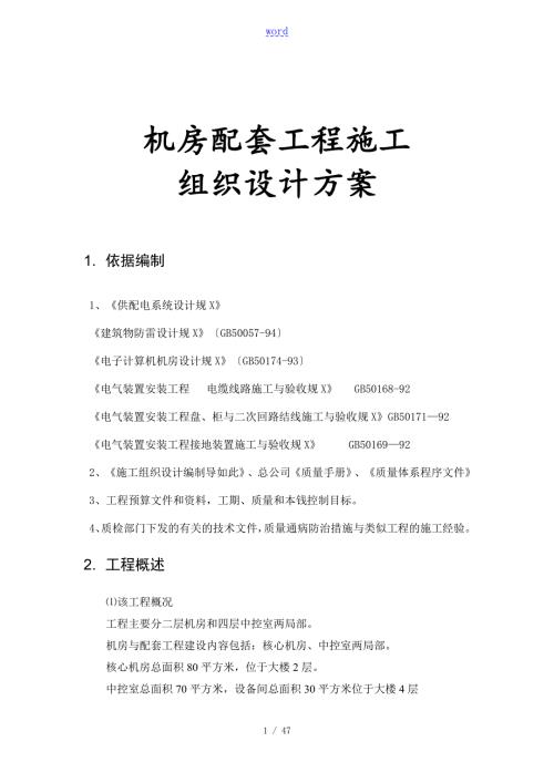 机房配套工程施工组织方案设计.doc
