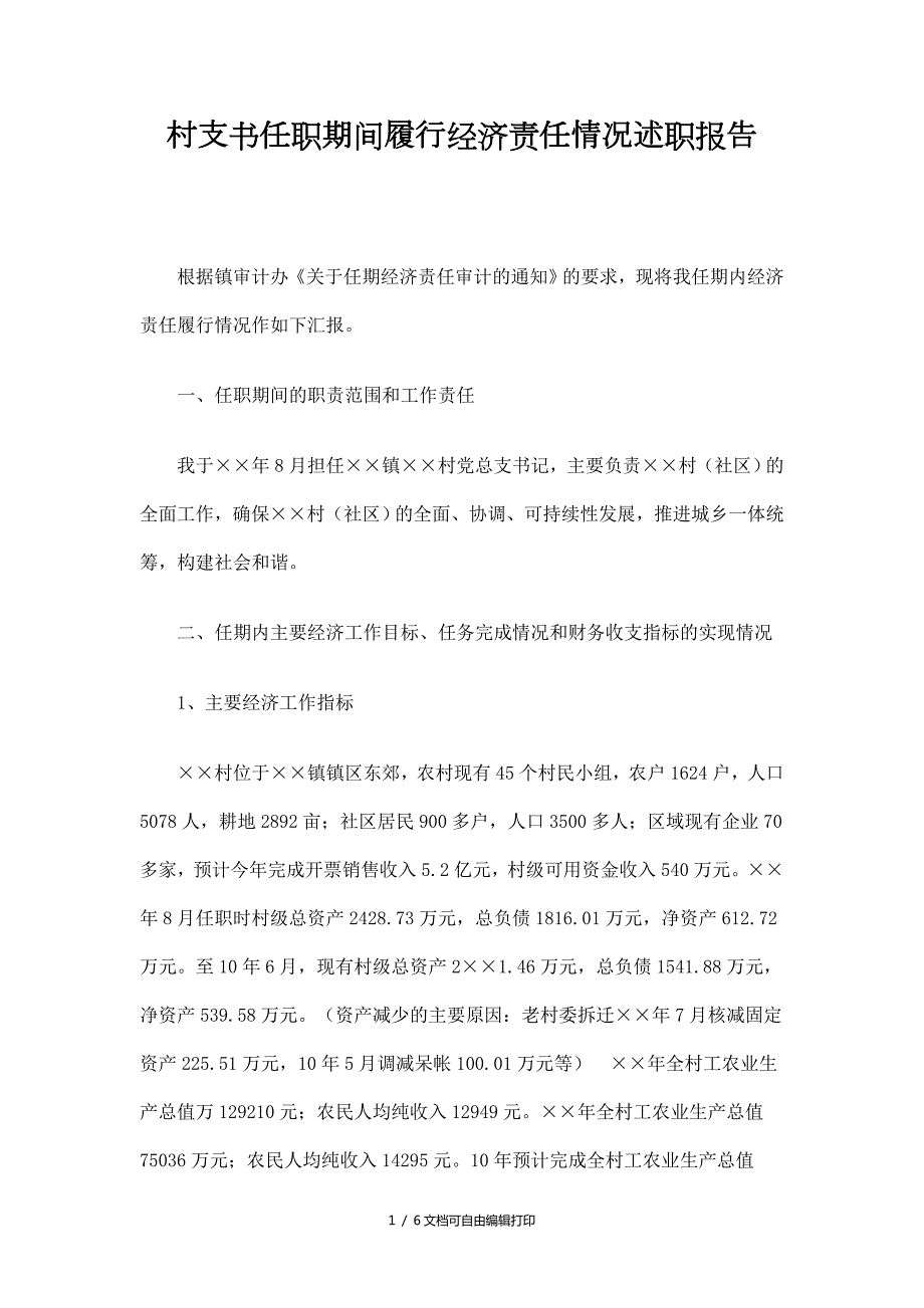 村支书任职期间履行经济责任情况述职报告.doc_第1页