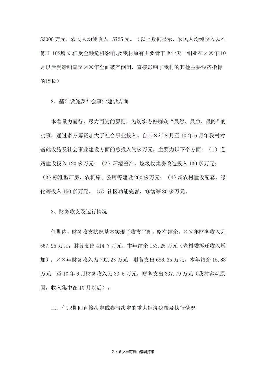 村支书任职期间履行经济责任情况述职报告.doc_第2页