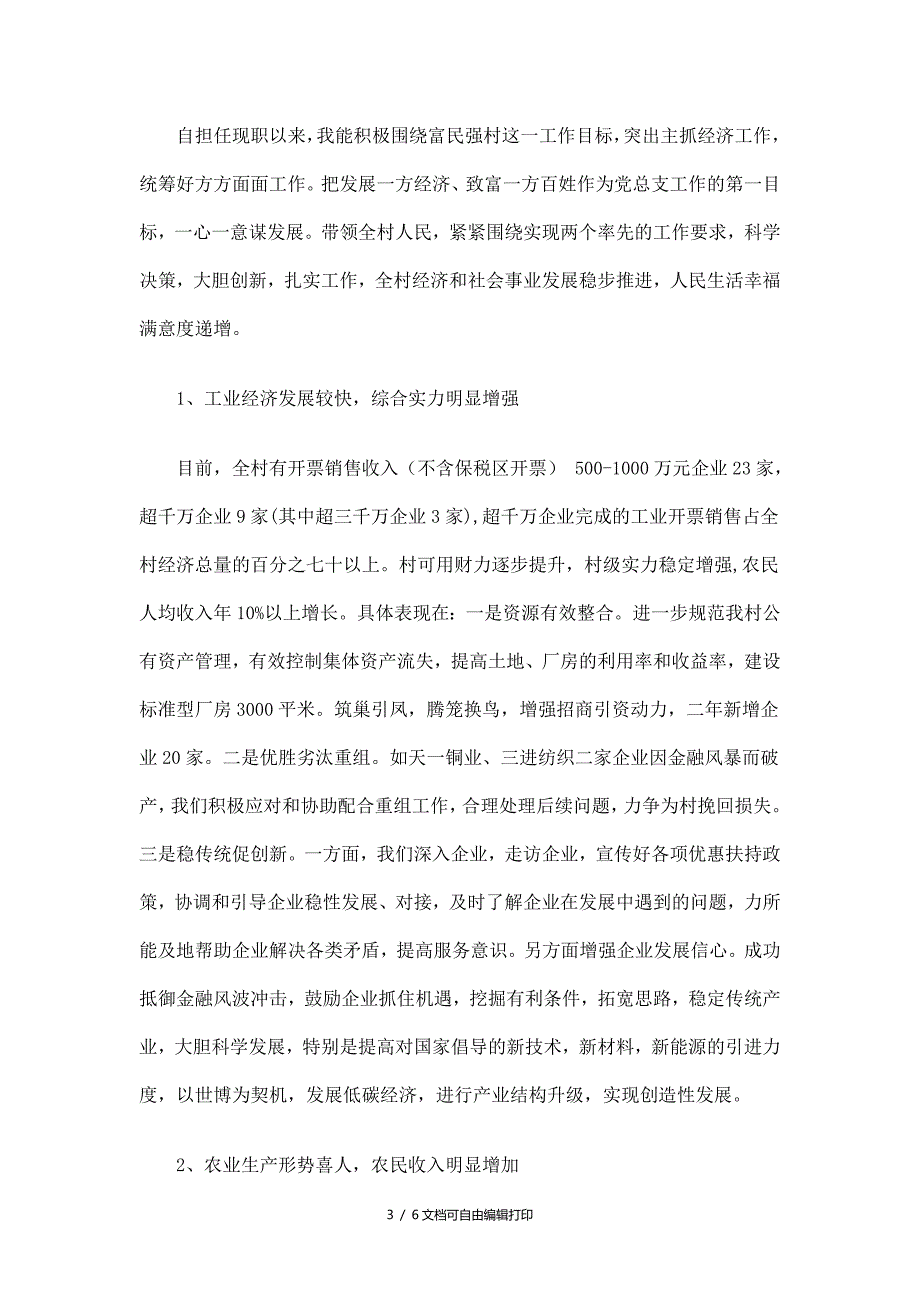村支书任职期间履行经济责任情况述职报告.doc_第3页