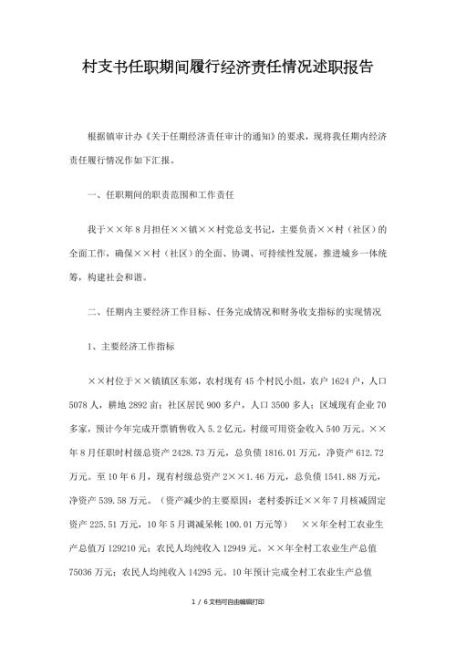 村支书任职期间履行经济责任情况述职报告.doc
