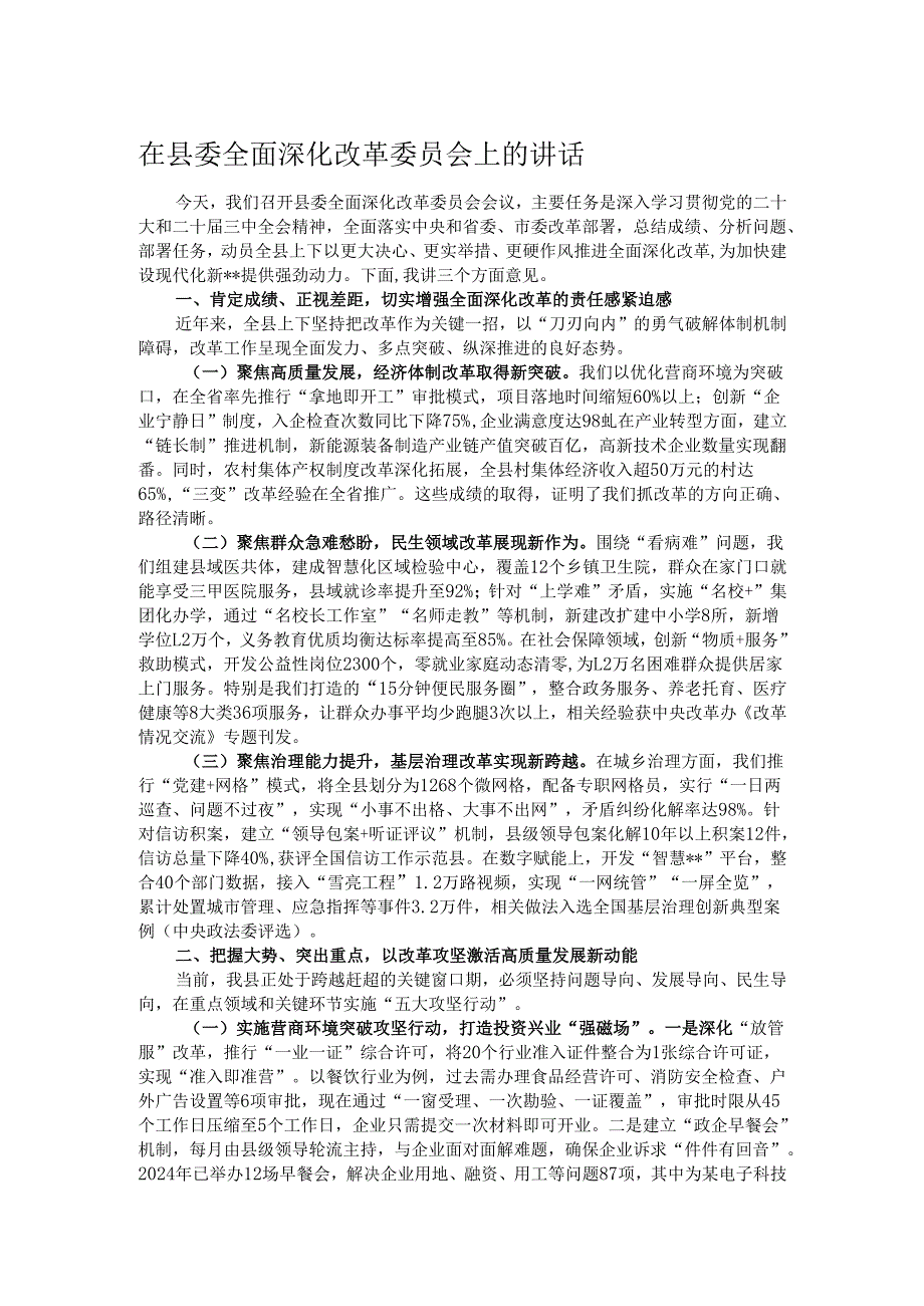 在县委全面深化改革委员会上的讲话.docx_第1页