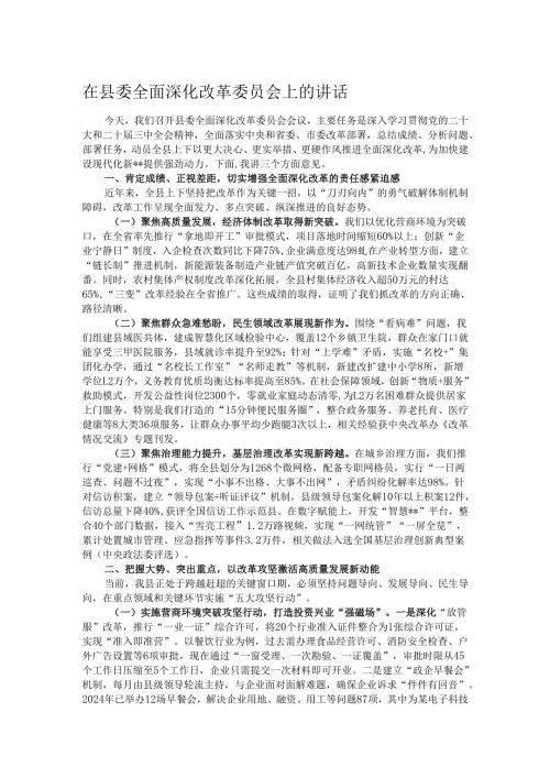 在县委全面深化改革委员会上的讲话.docx