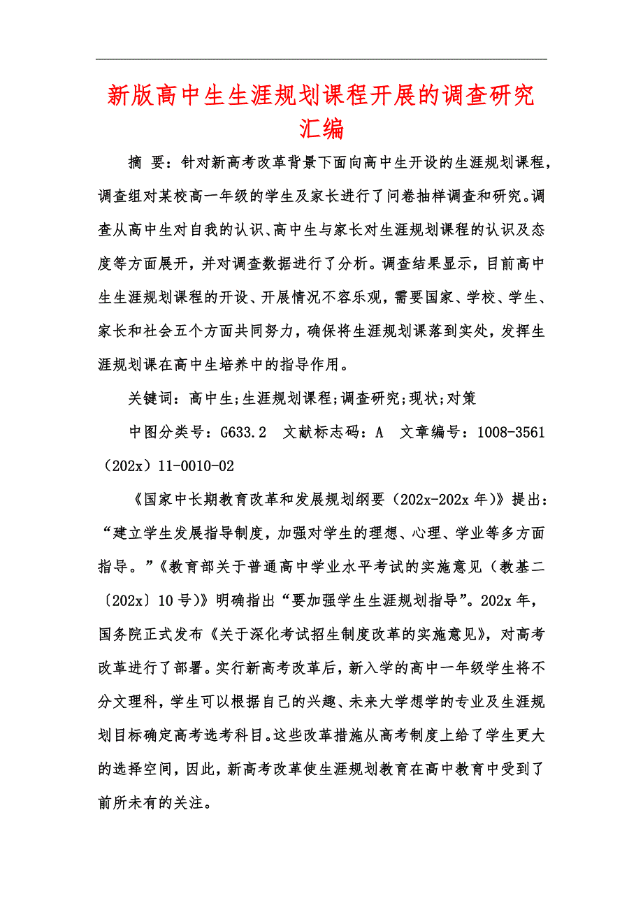 新版高中生生涯规划课程开展的调查研究汇编.docx_第1页