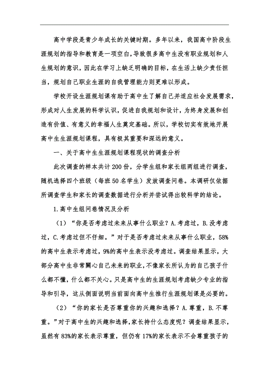 新版高中生生涯规划课程开展的调查研究汇编.docx_第2页
