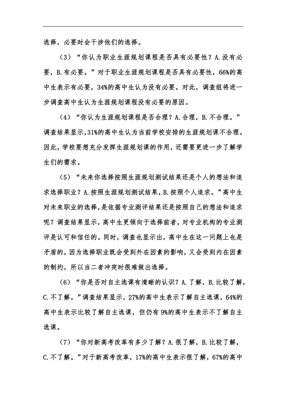 新版高中生生涯规划课程开展的调查研究汇编.docx_第3页