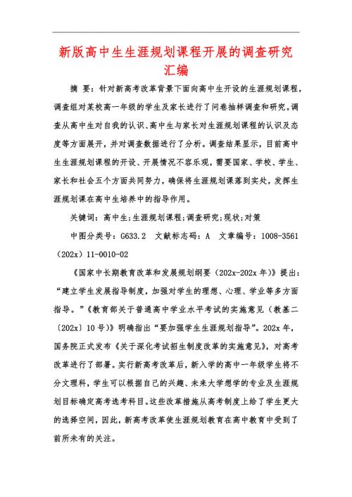新版高中生生涯规划课程开展的调查研究汇编.docx