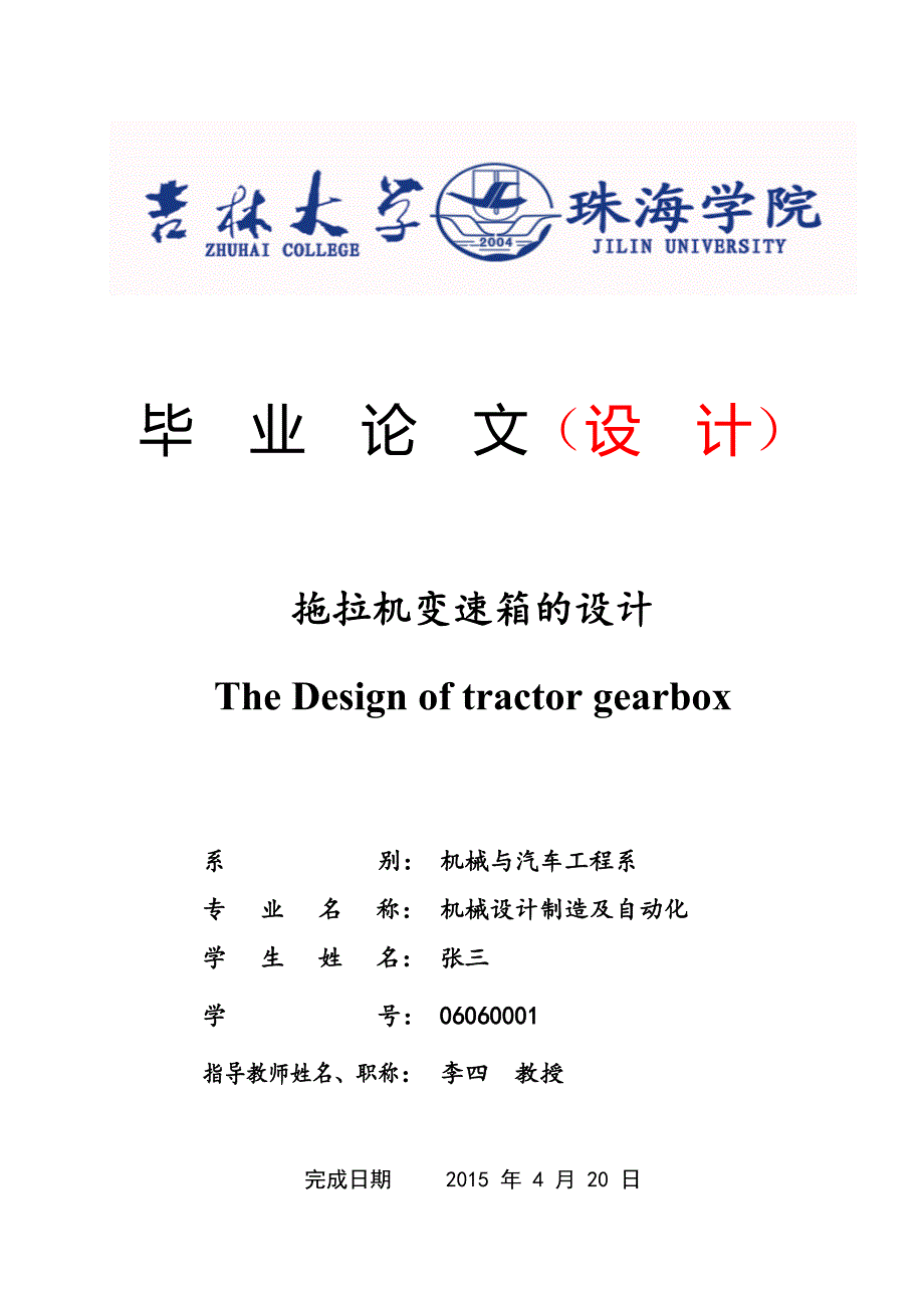 拖拉机变速箱设计.doc_第1页