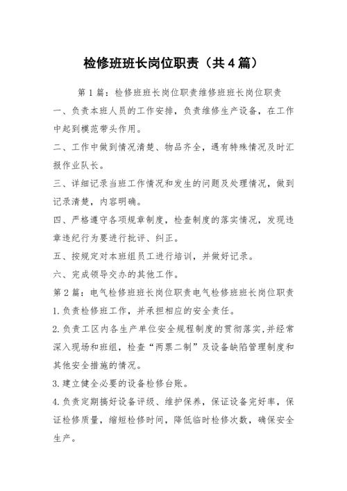 检修班班长岗位职责共4篇.docx