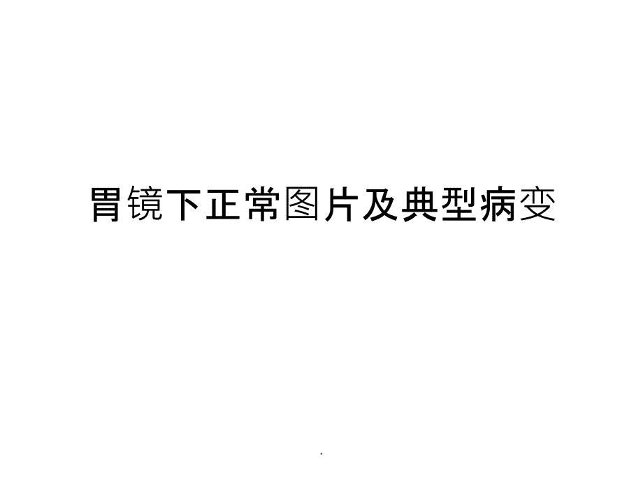 正常胃镜图片及常见病变.ppt_第1页