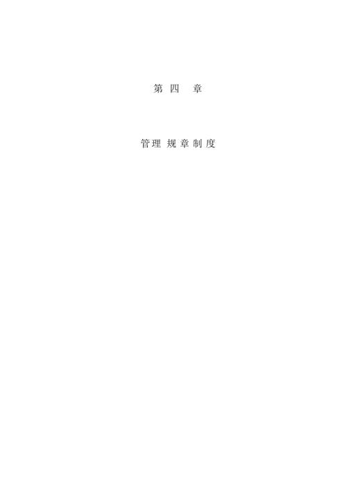 工程管理部日常规章制度DOC44.doc