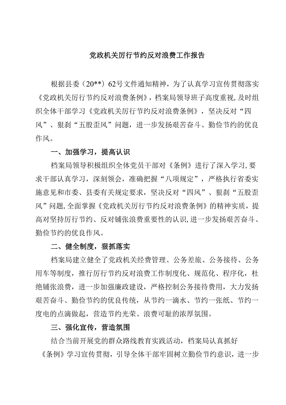党政机关厉行节约反对浪费工作报告精选（5篇）.docx_第1页