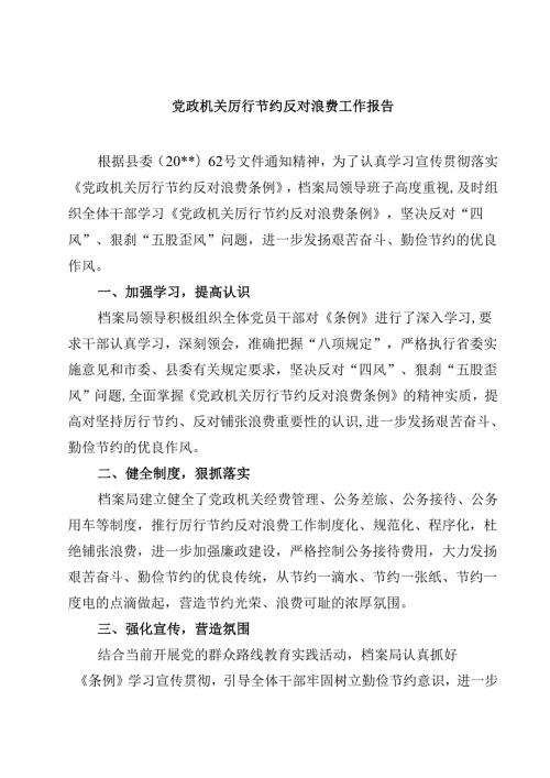 党政机关厉行节约反对浪费工作报告精选（5篇）.docx