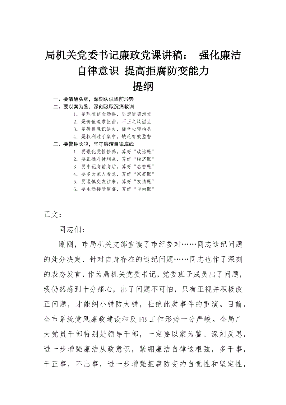局机关党委书记廉政党课讲稿强化廉洁自律意识提高拒腐防变能力.docx_第1页