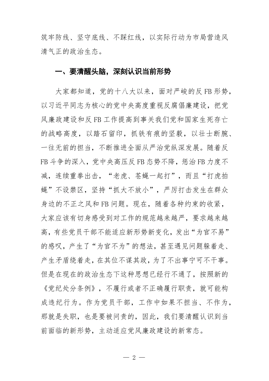 局机关党委书记廉政党课讲稿强化廉洁自律意识提高拒腐防变能力.docx_第2页