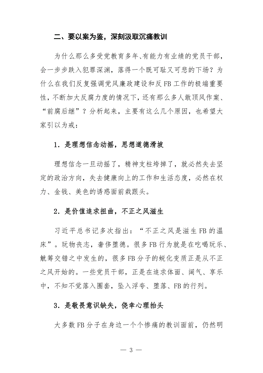 局机关党委书记廉政党课讲稿强化廉洁自律意识提高拒腐防变能力.docx_第3页