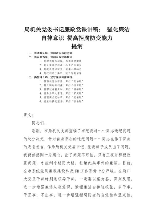 局机关党委书记廉政党课讲稿强化廉洁自律意识提高拒腐防变能力.docx